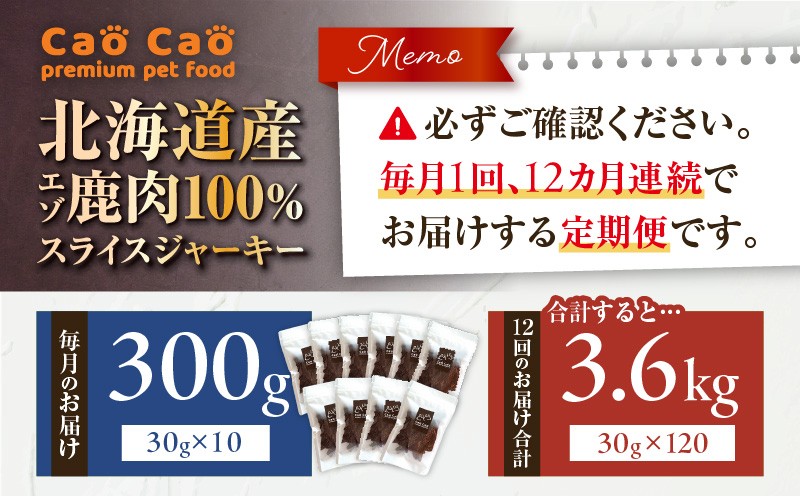 【全12回定期便】Cao Cao エゾ鹿肉100% スライスジャーキー 300g（30g×10袋） 定期便 ペットフード ペット ペット用品 ジャーキー スライス エゾ鹿肉 犬のおやつ 愛犬 無添加