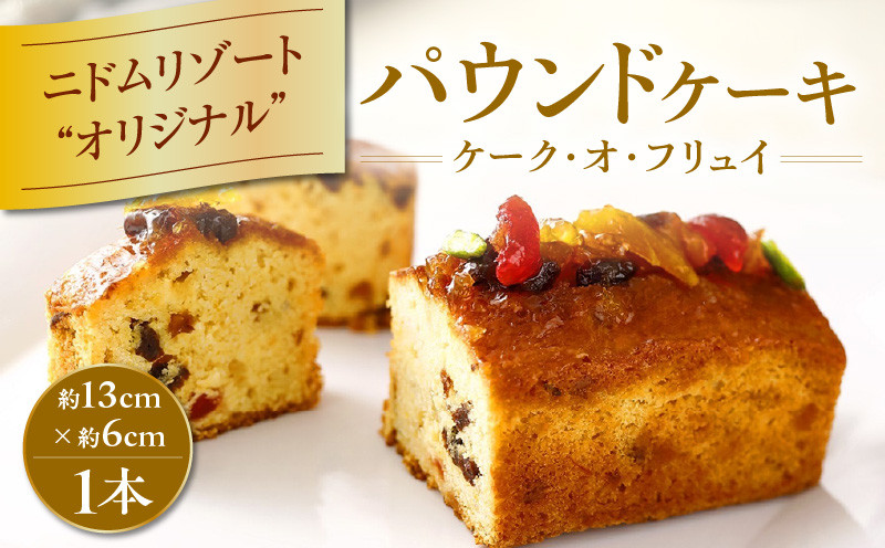 ケーク・オ・フリュイ パウンドケーキ 手作り 北海道 厳選素材 お菓子 菓子 甘味品 スイーツ 焼菓子 焼き菓子