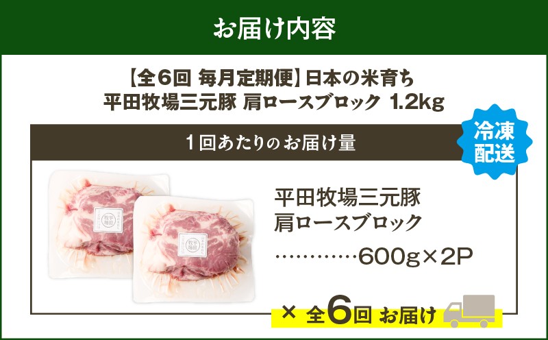 【全6回 毎月定期便】日本の米育ち平田牧場三元豚肩ロースブロック 1.2kg 定期便 定期 肉 お肉 にく 豚 豚肉 ブタ ぶた 三元豚