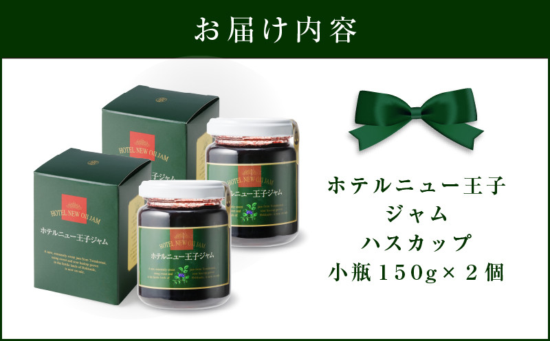 ホテルニュー王子ジャム ハスカップ 小瓶 150g×2個 ジャム ハスカップジャム パン フルーツ 果物 加工食品 加工品 フルーツ加工品 朝食 便利