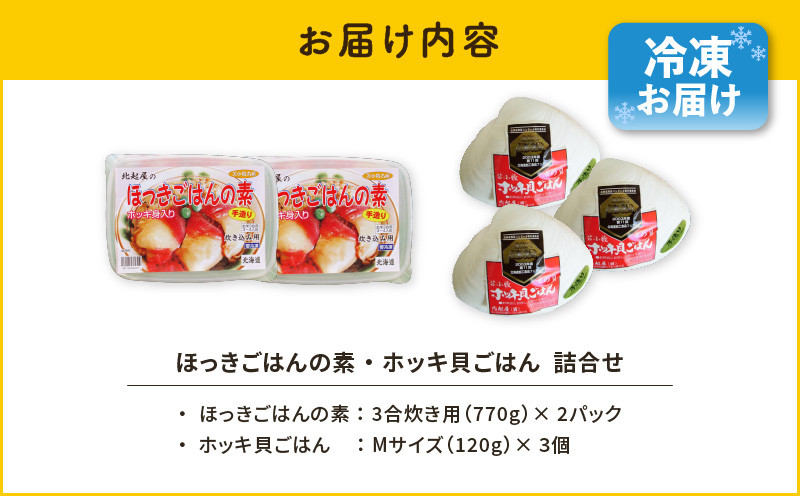【10営業日以内に発送】ほっきごはんの素2パック、ホッキ貝 ごはん Mサイズ 3個詰合せ 北寄 ほっき ホッキ 貝 ほっきごはんの素 炊き込みご飯 素 ホッキ貝ごはん ご飯 温めるだけ