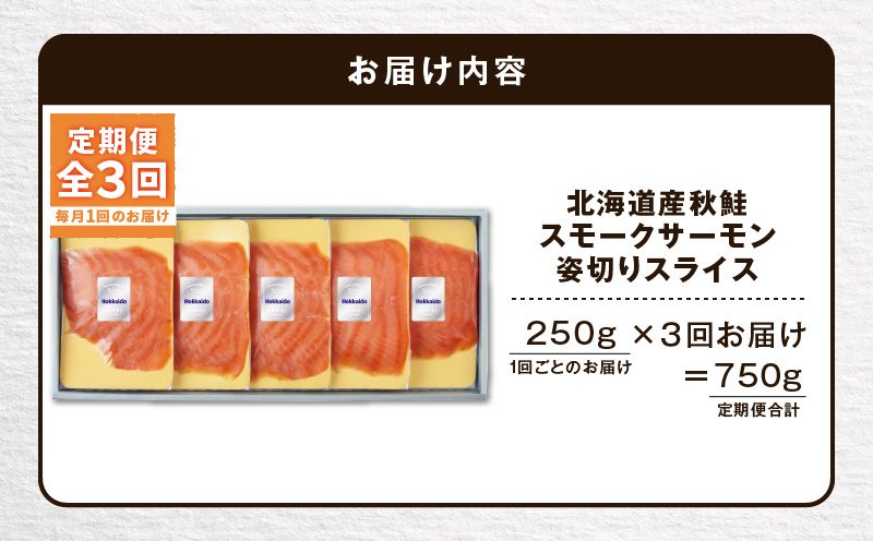 【全3回定期便（毎月）】【王子サーモン】北海道産秋鮭スモークサーモン姿切スライス 250g 魚 魚介 惣菜 総菜