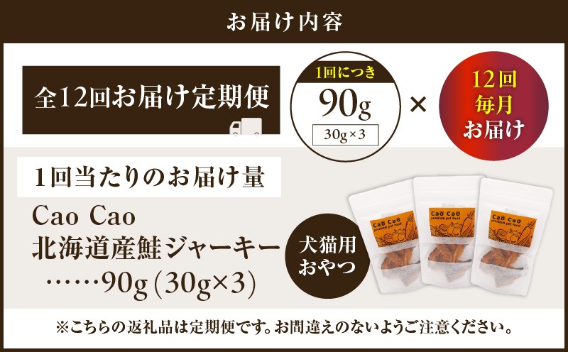【全12回定期便】Cao Cao 北海道産 鮭ジャーキー 90g（30g×3袋） 犬猫用おやつ 定期便 定期 ジャーキー 鮭ジャーキー 犬のおやつ 猫のおやつ 愛犬 愛猫 無添加 安心安全