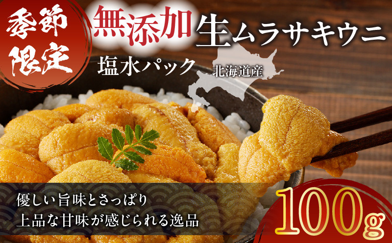無添加生ムラサキウニ 塩水パック 100g 生ムラサキウニ 生うに うに ウニ 雲丹 無添加 海産物 季節限定 生食用 ムラサキウニ