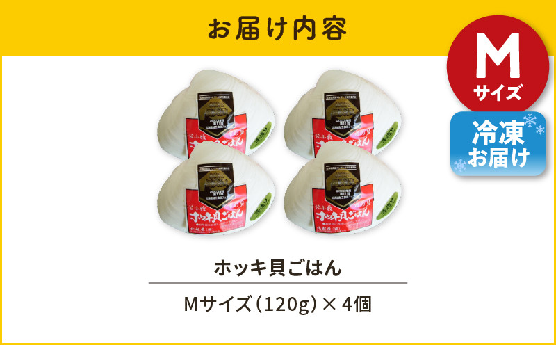 【10営業日以内に発送】ホッキ貝ごはん Mサイズ 4個セット 北寄 ほっき ホッキ 貝 お祝い ホッキ貝ごはん ご飯 温めるだけ 惣菜 総菜