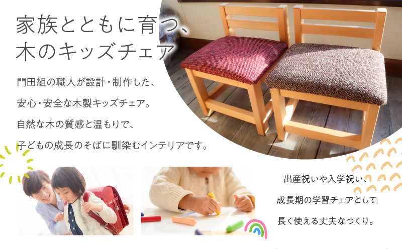 ZAKKA KADOTA キッズチェア チェア 椅子 いす イス 木製 手作り 自然素材 温もり ぬくもり インテリア