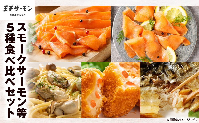 【王子サーモン】スモークサーモン等5種 食べ比べセット 魚 お魚 さかな 魚介類 魚貝類 惣菜 総菜 加工品 サーモントラウト 秋鮭