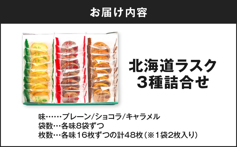 北海道ラスク 3種詰合せ 48枚入り パン サクサク フルールラスク ラスク バター シンプル  おいしい バターシュガー ショコラ