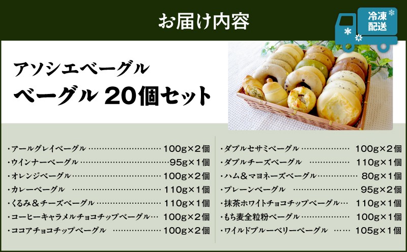 ベーグル20個セット ベーグル パン 冷凍 ふるさと納税 NPO法人もなみ会アソシエベーグル 北海道 苫小牧市 おすすめ ランキング プレゼント