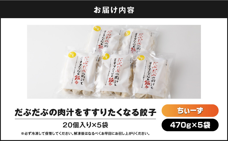だぶだぶの肉汁をすすりたくなる餃子ちぃーず 100個 餃子 ぎょうざ ギョウザ 惣菜 総菜 豚 豚肉 ぶた 加工品 肉加工品