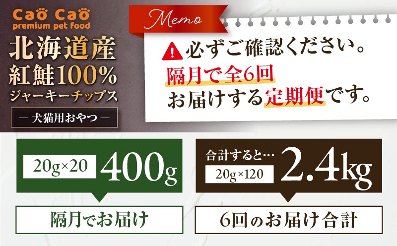 【全6回定期便】Cao Cao 北海道産 紅鮭100%ジャーキーチップス 400g（20g×20袋） 定期便 ペットフード ペット ペットグッズ ペット用品 ジャーキー 鮭ジャーキー チップス ジャーキーチップス トッピング