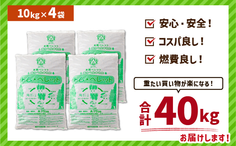 北海道の松を100%使用！木質ペレット燃料「トム・ペレット」 A認証取得品（10kg×4袋） ペット用品 ペット 猫 ネコ ねこ ペレット 木質ペレット 猫砂 北海道産 カラマツ
