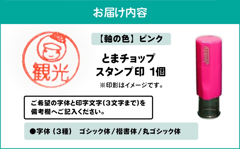 スタンプ印（オーダー注文）ピンク とまチョップ キャラクター ご当地 スタンプ印 オーダーメイド 筆記用具 苫小牧観光協会 ふるさと納税 北海道 苫小牧市