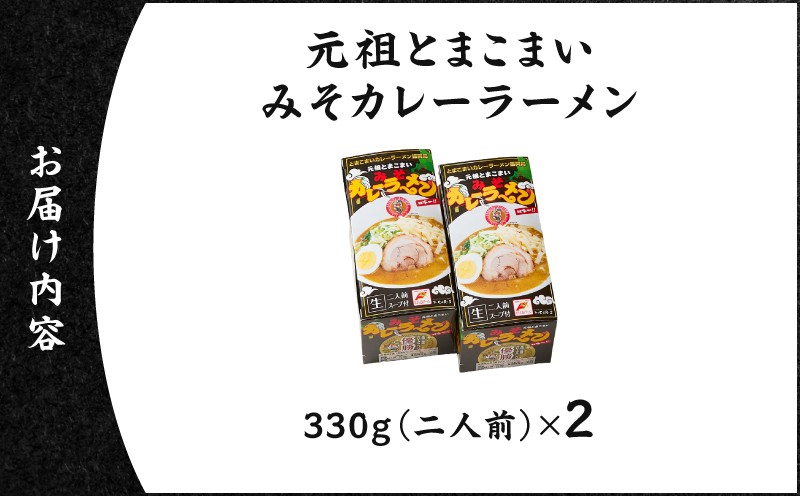 元祖とまこまい みそカレーラーメン×2箱 ラーメン みそカレー 豚骨 麺 スープ ご当地グルメ 老舗  苫食 ふるさと納税