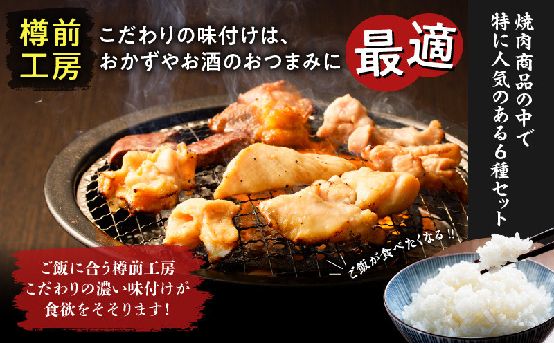 北海道樽前工房の道産焼肉 6種セット 鶏肩 鶏 とり 豚さがりカルビ 豚 さがり カルビ さがりカルビ 牛ハート 牛