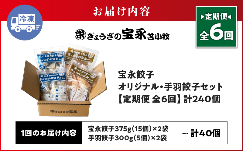 【定期便・全6回 毎月】手包み餃子 ぎょうざの宝永 手羽餃子40個セット（宝永餃子15個入×2袋・手羽餃子5個入×2袋） 定期便 定期 惣菜 総菜 餃子 ぎょうざ ギョウザ 手羽餃子 冷凍餃子 冷凍