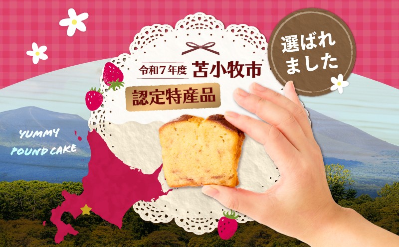 【5営業日以内に発送】苫小牧市認定特産品！樽前夢苺のパウンドケーキ 12枚セット パウンドケーキ 焼菓子 お菓子 菓子 樽前夢苺 北海道市認定特産品 特産品 いちご 苺 イチゴ