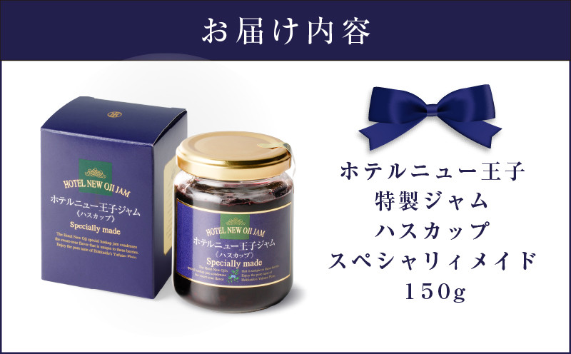 ホテルニュー王子特製ジャム ハスカップスペシャリィメイド 150g ジャム ハスカップジャム パン フルーツ 果物 加工食品 加工品 フルーツ加工品 朝食 便利