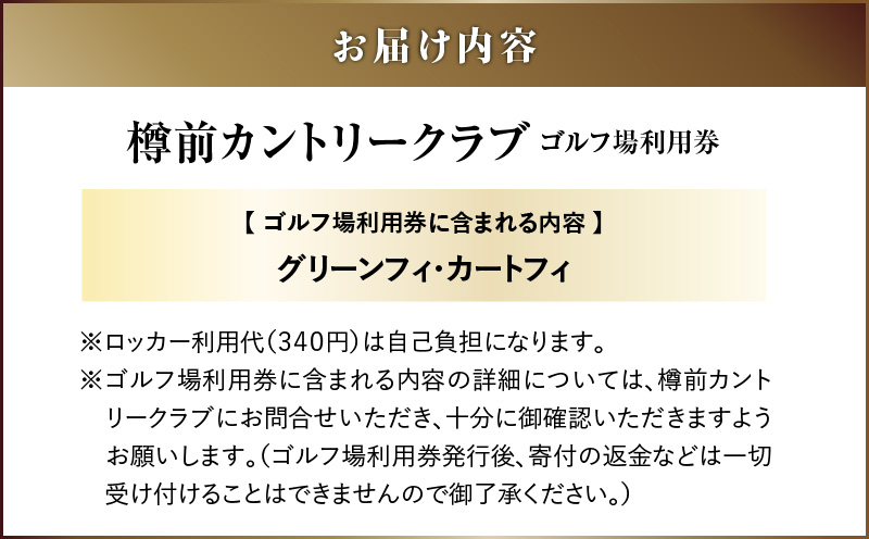 E01 【土日祝日ペアまたは平日4名様】樽前カントリークラブ ゴルフ場利用券 ゴルフ ゴルフ場利用券 利用券 券 チケット スポーツ スポーツチケット 運動 体験 体験チケット