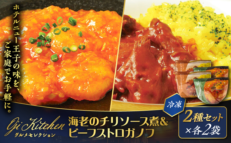 グランドホテルニュー王子 グルメセレクション Oji Kitchen 海老のチリソース煮とビーフストロガノフのセット（1袋2人前）×各2袋 惣菜 総菜 冷凍 手軽 簡単