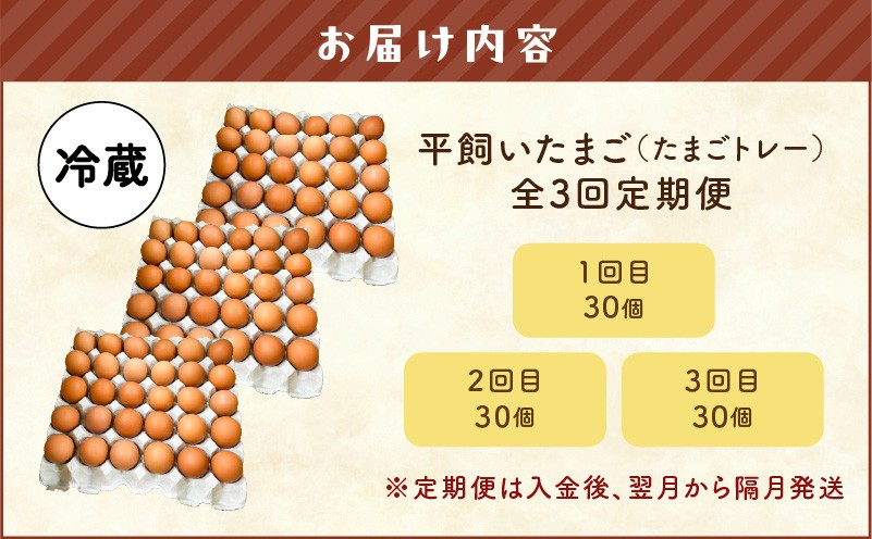 【全3回定期便】平飼いたまご（たまごトレー） 定期便 定期 卵 たまご 平飼い卵 卵かけごはん HokkaidoGreenCompany ふるさと納税 北海道 苫小牧市