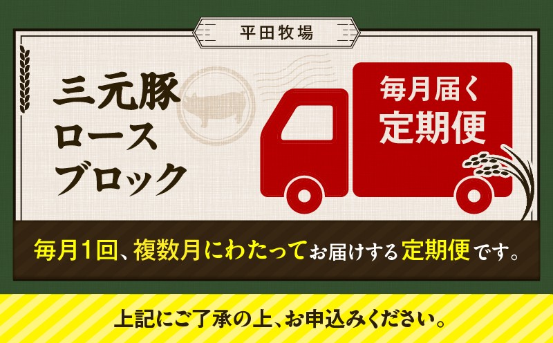【全3回 毎月定期便】日本の米育ち平田牧場三元豚ロースブロック 600g 定期便 定期 肉 お肉 にく 豚 豚肉 ブタ ぶた 三元豚