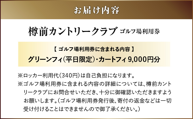C51 【平日ペア】樽前カントリークラブ ゴルフ場利用券 ゴルフ ゴルフ場利用券 利用券 券 チケット スポーツ スポーツチケット 運動 体験 体験チケット