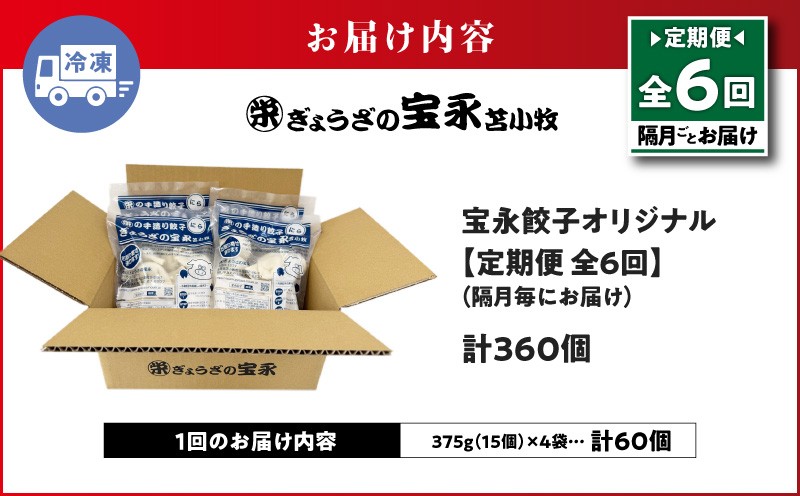 【全6回定期便（隔月）】ぎょうざの宝永 宝永餃子 15個入セット（宝永餃子15個入×4袋）合計1.5kg 定期便 定期 惣菜 総菜 餃子 ぎょうざ ギョウザ 冷凍餃子 冷凍 ぎょうざの宝永
