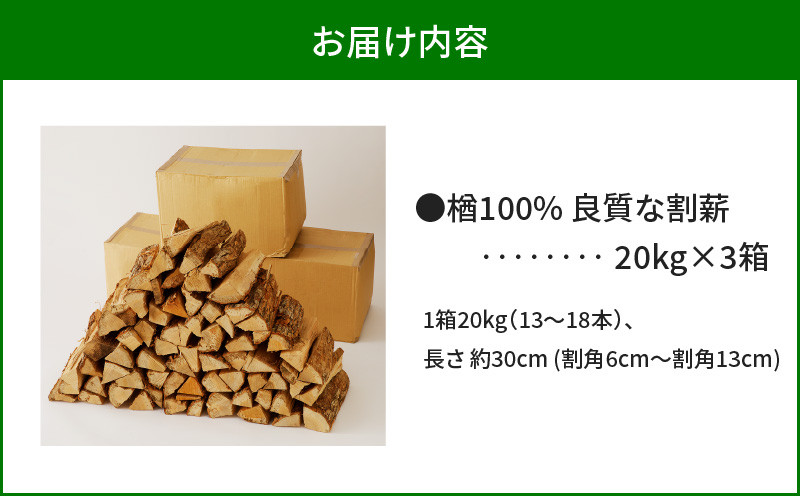 【14営業日以内に発送】【割薪 20kg×3箱】楢100% 良質な割薪 薪 薪木 まき 薪ストーブ ストーブ 暖炉 だんろ アウトドア キャンプ キャンプファイヤー