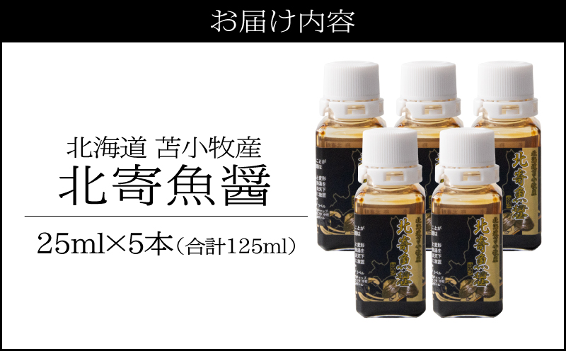 【北寄魚醤 25ml×5本】北海道 苫小牧産 北寄魚醤 魚醤 調味料 料理 お料理 北寄貝 ホッキ貝 貝 貝類 隠し味
