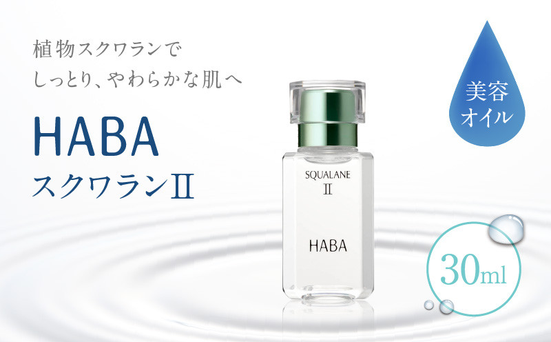 HABA スクワランII（30ml） スキンケア 保湿 乾燥 乳液 クリーム 毛穴 植物由来 美容液 美容オイル オイル
