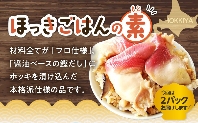 【10営業日以内に発送】ほっきごはんの素2パック、ホッキ貝 ごはん Mサイズ 3個詰合せ 北寄 ほっき ホッキ 貝 ほっきごはんの素 炊き込みご飯 素 ホッキ貝ごはん ご飯 温めるだけ