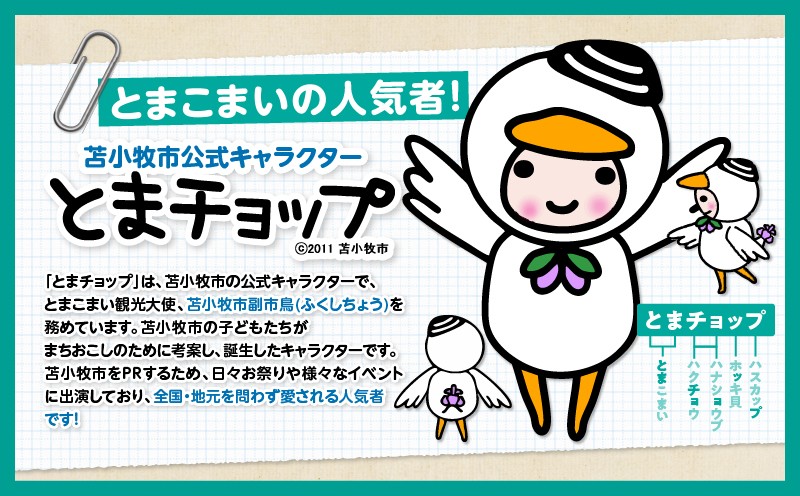 ゴム印 とまチョップ キャラクター ご当地 ゴム印 ゴム印鑑  苫小牧観光協会 ふるさと納税 苫小牧市 おすすめ