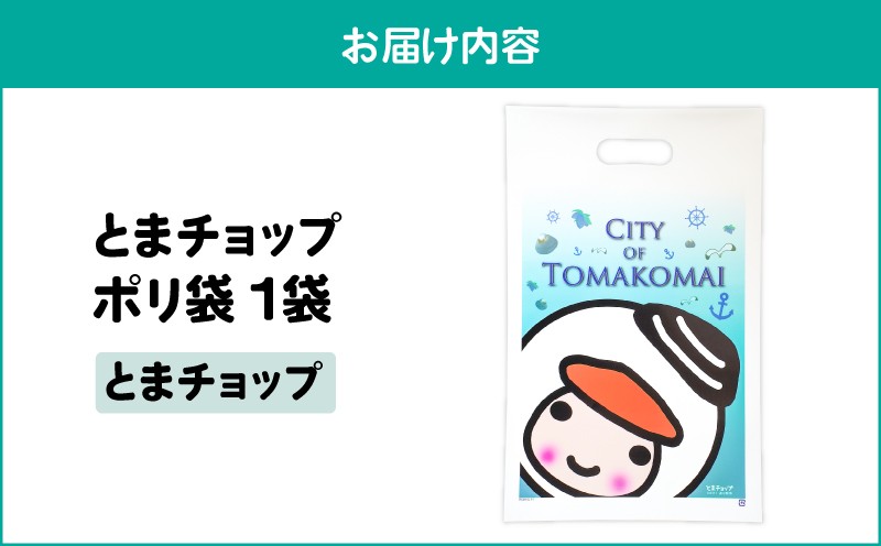 ポリ袋（A4サイズ）（とまチョップ） とまチョップ キャラクター ご当地 ポリ袋 厚手 苫小牧観光協会 ふるさと納税 北海道 苫小牧市 おすすめ