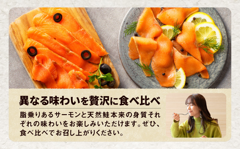【全3回定期便（毎月）】【王子サーモン】スモークサーモン2種 食べ比べセット 魚 魚介 惣菜 総菜