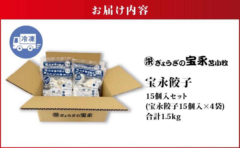ぎょうざの宝永 宝永餃子 15個入セット（宝永餃子15個入×4袋）合計1.5kg 惣菜 総菜 餃子 ぎょうざ ギョウザ 冷凍餃子 冷凍 豚 ブタ 豚肉