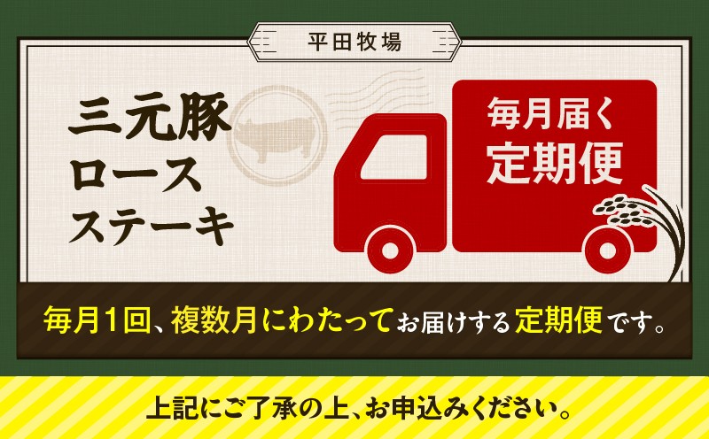 【全12回 毎月定期便】日本の米育ち平田牧場 三元豚ロースステーキ 8枚 定期便 定期 肉 お肉 にく 豚 豚肉 ブタ ぶた 三元豚