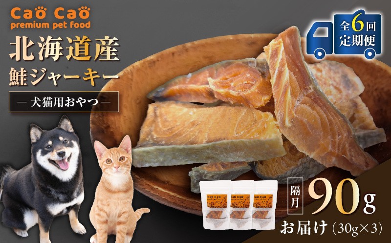 【全6回定期便】Cao Cao 北海道産 鮭ジャーキー 90g（30g×3袋） 犬猫用おやつ 定期便 定期 ジャーキー 鮭ジャーキー 犬のおやつ 猫のおやつ 愛犬 愛猫 無添加 安心安全