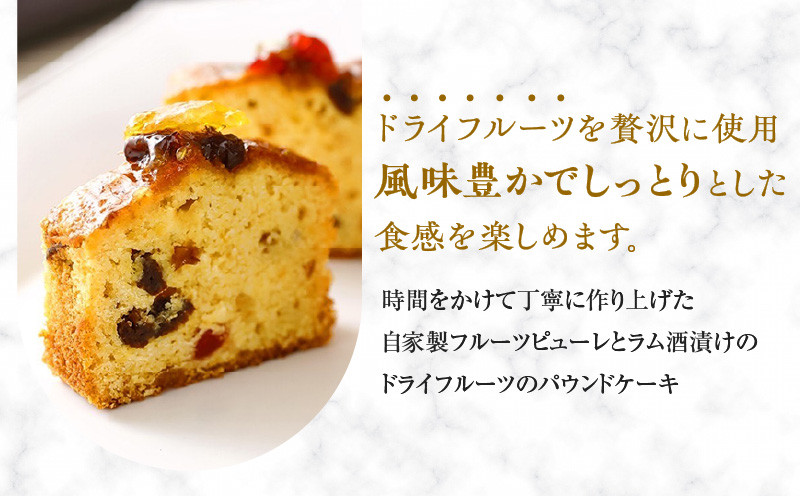 ケーク・オ・フリュイ パウンドケーキ 手作り 北海道 厳選素材 お菓子 菓子 甘味品 スイーツ 焼菓子 焼き菓子
