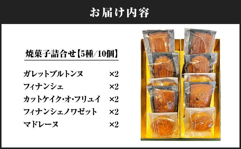 パティスリーアーベーラシーヌの焼菓子詰合せ【10個】 焼き菓子 焼菓子 詰め合わせ フランス菓子 北海道産 フィナンシェ マドレーヌ ガレット パウンドケーキ ティータイム