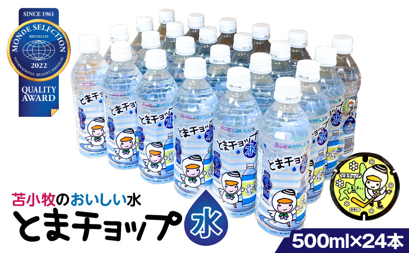 【とまチョップ水 500ml×24本セット】モンドセレクション2022金賞受賞 苫小牧水道水 とまチョップ キャラクター ご当地 水 ウォーター 炭酸ガス ミネラル ペットボトル ペットボトル水 美味しい