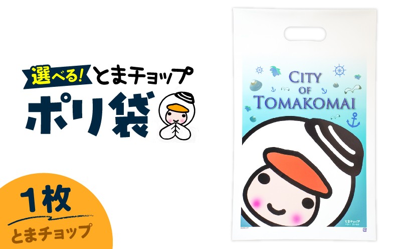 ポリ袋（A4サイズ）（とまチョップ） とまチョップ キャラクター ご当地 ポリ袋 厚手 苫小牧観光協会 ふるさと納税 北海道 苫小牧市 おすすめ