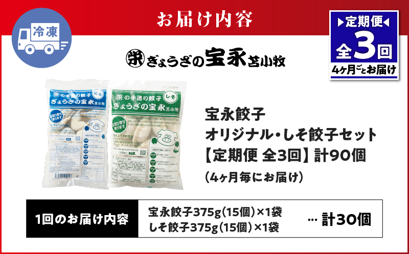 【定期便・全3回 4ヶ月毎】手包み餃子 ぎょうざの宝永 しそ餃子30個セット（宝永餃子15個入×1袋・しそ餃子15個入×1袋） 定期便 定期 惣菜 総菜 ギョウザ しそ餃子 餃子 冷凍餃子 焼き餃子 水餃子