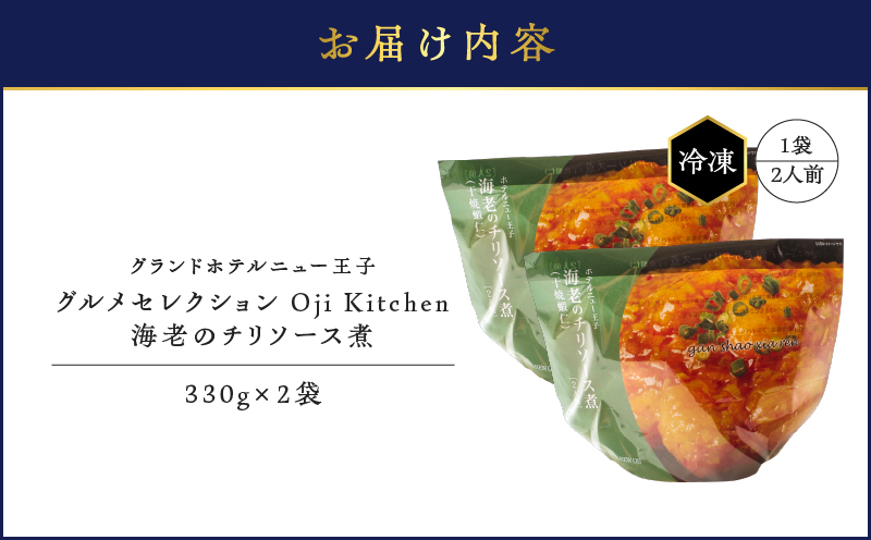 グランドホテルニュー王子 グルメセレクション Oji Kitchen 海老のチリソース煮（1袋2人前）×2袋 惣菜 総菜 冷凍 海老 えび エビ 海老チリ エビチリ