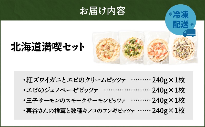 北海道満喫セット 紅ズワイガニ エビ クリームピッツァ ジェノベーゼピッツァ フレッシュバジル ジェノベーゼソース 自家製 サーモンピッツァ フンギピッツァ 椎茸