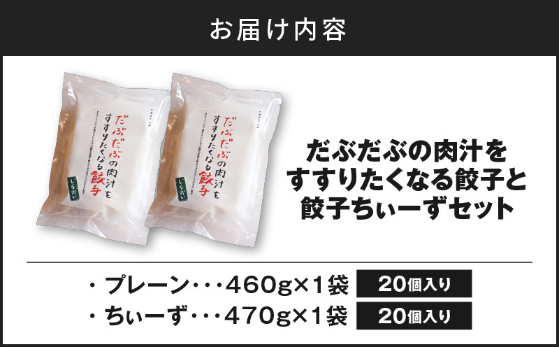 だぶだぶの肉汁をすすりたくなる餃子と餃子ちぃーずセット 餃子 ぎょうざ ギョウザ チーズ餃子 ちぃーず 惣菜 総菜 豚 豚肉 ぶた