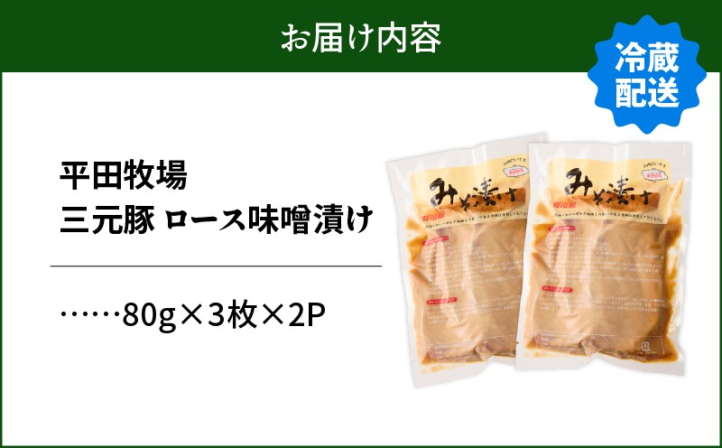 日本の米育ち平田牧場 三元豚ロースみそ漬け 80g×3枚×2パック（計480g） 肉 お肉 にく 豚 豚肉 ブタ ぶた 三元豚 ロース 味噌漬け