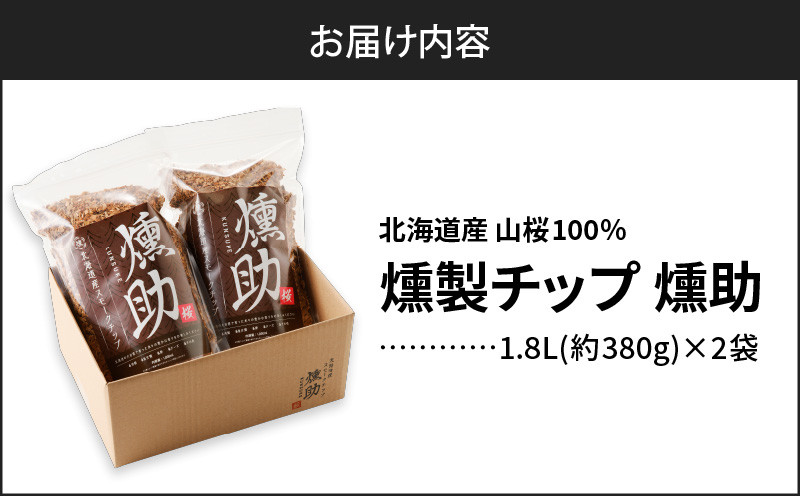 【5営業日以内に発送】【燻製チップ 燻助 1.8L（約380g）×2袋】北海道産 山桜100％ 燻製チップ 燻製 チップ 山桜 北海道産 フライパン燻製 燻製作り キャンプ ナッツ ソーセージ