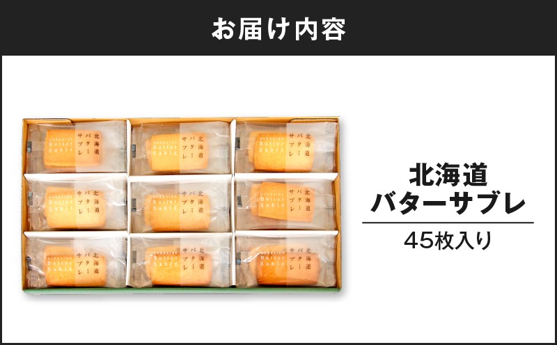 北海道バターサブレ 45枚入り バターサブレ サブレ 北海道バターサブレ 焼菓子 香ばしい お菓子 菓子 洋菓子 スイーツ デザート