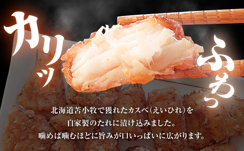 北海道苫小牧産 カスべのから揚げ（4箱） かすべ えいひれ おかず 唐揚げ 酒の肴 コリコリ 簡単調理